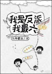 快穿：我是反派我最六