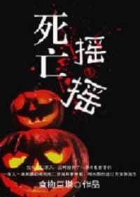 死亡摇一摇