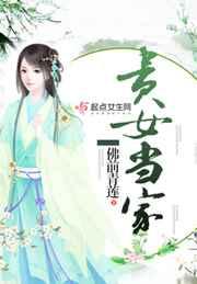 贵女当家