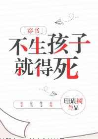 不生孩子就得死[穿书]
