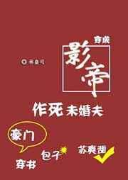 穿成影帝作死未婚夫[穿书]