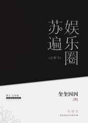 古穿今之苏遍娱乐圈