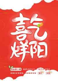 喜气烊阳（重生）