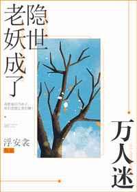 老妖成了隐世万人迷
