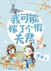 我可能嫁了个假夫君