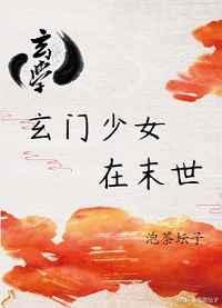 玄门少女在末世[玄学]