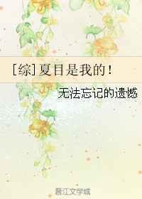 [综]夏目是我的！