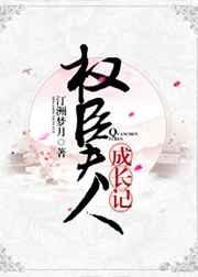 权臣夫人成长记（穿书）