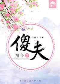 傻夫