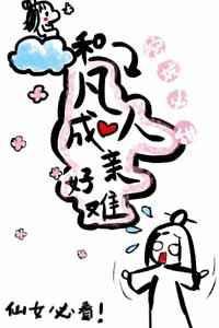 和凡人成亲好难