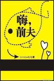 嗨，前夫