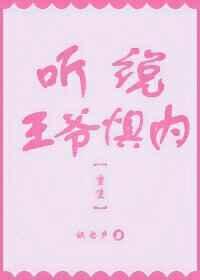 听说王爷惧内（重生）