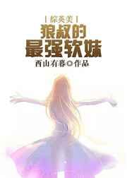 [综英美]狼叔的最强软妹