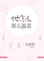 他怎么那么温柔