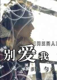 （网王）别爱我
