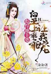 彪悍地主婆：皇上乖乖让我宠