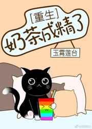奶茶成精了[重生]