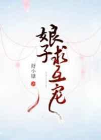 娘子，求互宠