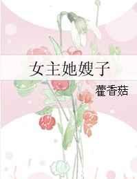 女主她嫂子