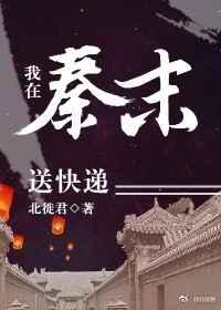 我在秦末送快递