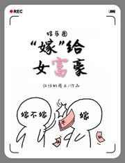 “嫁”给女富豪[娱乐圈]
