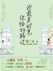 我最美时光，你恰好路过