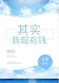 其实我超有钱[星际]