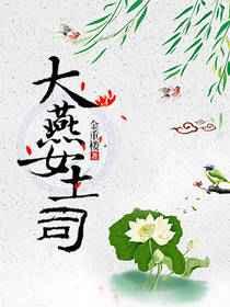 大燕女土司
