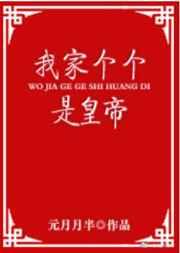 我家个个是皇帝