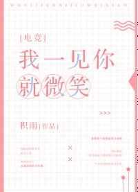 我一见你就微笑[电竞]