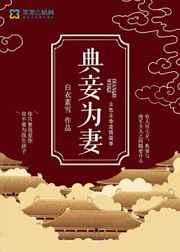 典妾为妻
