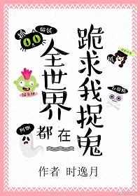 全世界都在跪求我捉鬼
