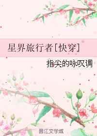 星界旅行者[快穿]