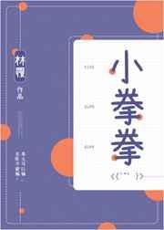 小拳拳