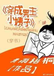 穿成男主小姨子（穿书）