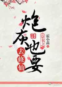 穿书之炮灰也要去修仙