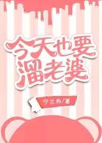 今天也要溜老婆
