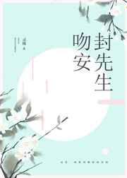 吻安，封先生