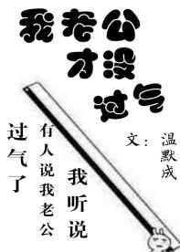 我老公才没过气[娱乐圈]
