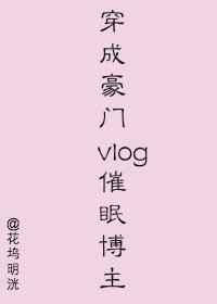 穿成豪门vlog催眠博主