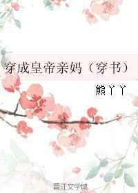 穿成皇帝亲妈（穿书）