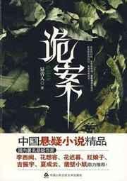 诡案