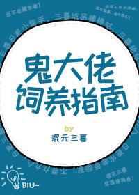 鬼大佬饲养指南