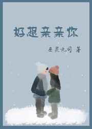 好想亲亲你