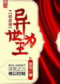 异世为王[综武侠]