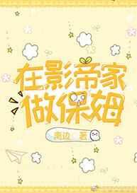 在影帝家做保姆