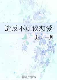 造反不如谈恋爱