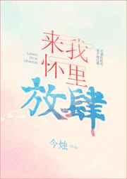 来我怀里放肆[娱乐圈]