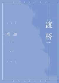 渡桥