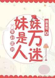 朱砂痣的妹妹是万人迷